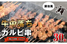 牛 中落ち カルビ 串 30本 ST002-1