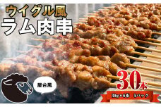 ラム肉 串（ ヤンロウチュアン ）30本 ST003-1