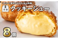 ［ YUZUKA ］ 特製 冷凍 クッキー シュークリーム 8個 YZ003-2