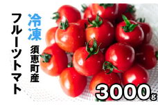 【合屋フルーツトマト農園】 ひんやり 美味しい 高糖度  冷凍 フルーツトマト 3kg GY004-1