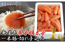 ［ 博多ふくいち ］「無着色辛子明太子」1kg（一本物・切れ子込み）HF003-2