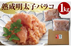 ［ やまや ］ 熟成 無着色 明太子【 徳用 バラコ 】1kg YM006-1