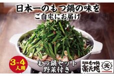 ［ 楽天地 ］1077万人が食べた！福岡店舗数No.1 もつ鍋の元祖 【 冷凍 野菜 付き 】元祖 もつ鍋 3～4人 用セット RT005-1