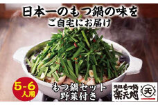 ［ 楽天地 ］1077万人が食べた！福岡店舗数No.1 もつ鍋の元祖 【 冷凍 野菜 付き 】元祖 もつ鍋 5～6人 用セット RT006-1