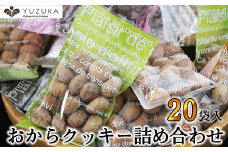 【思いやり型返礼品】［ YUZUKA ］ おからクッキー 詰め合わせ 20袋 きふと YZ007-1 ～ 詰め合わせ おから 大豆 クッキー 福祉 福祉法人 福祉施設 福祉作業 おからパウダー kg ～