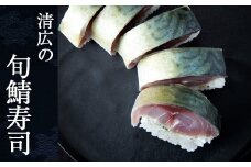 ［ 清広食品 ］ 清広の 旬鯖 (ときさば) 寿司 1本 KY004-1 ～ 福岡空港「ANA FESTA」空弁売り上げ ランキング 第1位 急速冷凍 押し寿司 さば寿司 すし 鯖すし 海鮮 魚介 バッテラ 棒寿司 博多 福岡 空弁 三連水車 朝倉米 プロトン 宗像 純米酢 さば節 サバ 鯖 人気　 