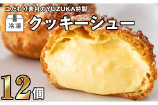 ［ YUZUKA ］ 特製 冷凍 クッキー シュークリーム 12個 YZ010-1