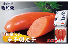 ［ 博多料亭 稚加榮 ］ 化粧箱入り 辛子明太子 222g CN002-1