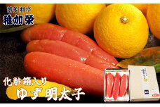 ［ 博多料亭 稚加榮 ］ 化粧箱入り ゆず明太子 222g CN004-1