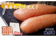 ［ 博多料亭 稚加榮 ］ 化粧箱入り 無着色辛子明太子 370g CN005-1