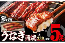 ［無頭］ うなぎ蒲焼 5尾 約1750g ふっくら ジューシー SF059-1 ～ 鰻 特大 小分け ウナギ 蒲焼 蒲焼き 大人気 肉厚 ふっくら 小分け 訳あり 訳あり商品 タレ スタミナ 夏バテ ～