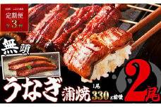 【 定期便 ・ 全3回 】［ 無頭 ］ うなぎ蒲焼 2尾 合計2100g 700g×3回 ふっくらジューシー SF061-1