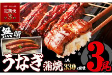 【 定期便 ・ 全3回 】［ 無頭 ］ うなぎ蒲焼 3尾 合計3150g 1050g×3回 ふっくらジューシー SF062-1