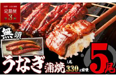 【 定期便 ・ 全3回 】［ 無頭 ］ うなぎ蒲焼 5尾 合計5250g 1750g×3回 ふっくらジューシー SF063-1