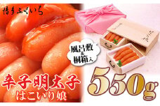 【博多ふくいち】ご贈答用「辛子明太子　はこいり娘」550g HF011-1