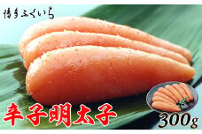 ［ 博多ふくいち ］ご贈答用「辛子明太子」300g(化粧箱入り)HF006-1