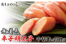 ［ 博多ふくいち ］無着色辛子明太子中切れ450g HF010-1