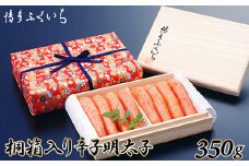 ［ 博多ふくいち ］ご贈答用 辛子明太子350g (桐箱入り) HF012-1
