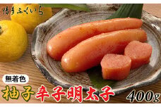［ 博多ふくいち ］ご贈答用「無着色ゆず辛子明太子」400g(桶入り) HF019-1