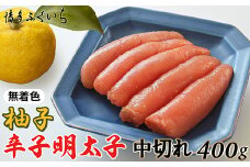 ［ 博多ふくいち ］「無着色ゆず辛子明太子」中切れ400g HF020-1