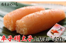 ［ 博多ふくいち ］「辛子明太子上切れ」450g (化粧箱入り) HF023-1