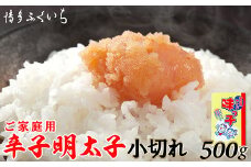 ［ 博多ふくいち ］ご家庭用「辛子明太子小切れ」味っ子500g HF024-1