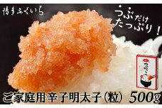 ［ 博多ふくいち ］ご家庭用「辛子明太子バラコ」つぶっこ500g HF025-1