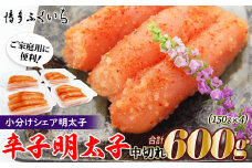 ［ 博多ふくいち ］小分けシェア 辛子明太子中切れ600g (150g×4) HF026-1