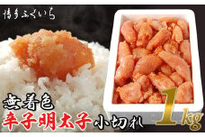 ［ 博多ふくいち ］「無着色辛子明太子小切れ」1kg  HF027-1