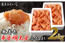 ［ 博多ふくいち ］「無着色辛子明太子小切れ」2kg  HF028-1