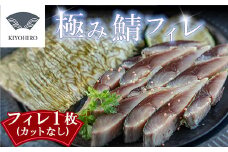 ［ 清広食品 ］そのままお召し上がりいただける！清広の極み鯖フィレ KY013-1　～ サバ さば 刺身 〆さば ～