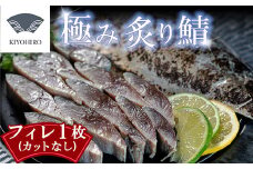 ［ 清広食品 ］そのままお召し上がりいただける！清広の極み炙り鯖フィレ KY014-1　～ サバ さば 刺身 あぶり 〆さば ～