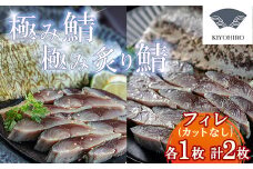 ［ 清広食品 ］ そのままお召し上がりいただける！極み鯖・極み炙り鯖セット KY016-1　～ サバ さば 刺身 あぶり 〆さば ～