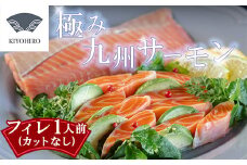［ 清広食品 ］そのままお召し上がりいただける！清広の極み九州サーモン KY018-1　～ 鮭 サケ さけ 刺身 ～