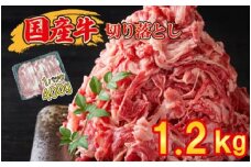 黒毛和牛 切り落とし 1.2kg ( 400g × 3パック ) 昆布出汁仕上げ SF067-2　～牛肉 牛丼 薄切り 切り落とし 焼き肉 すき焼き 訳あり 赤身 小分け 冷凍 人気 博多 肉～