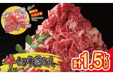 便利な 小分け 牛肉 1.5kg 牛切り落とし (250g×6パック) 昆布出汁仕上げ ご家庭用 豪州産 SF086-2 / 牛肉 牛丼 薄切り 切り落とし 焼き肉 すき焼き 訳あり 赤身 小分け 冷凍 人気 250g 牛肉赤身 すき焼き 