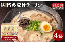 〈ポストイン返礼品〉ラー麦100％ 博多とんこつラーメン4食 JS001-1