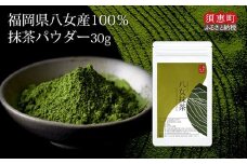 〈ポストイン返礼品〉お手軽八女抹茶パウダー30g JS002-1