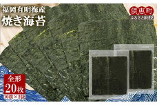 〈ポストイン返礼品〉福岡有明海産 焼き海苔 全形20枚 JS003-1