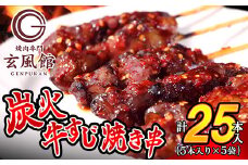 【 焼肉 玄風館 】 国産 牛すじ串 炭火焼き 5本入×5パック KR001-1