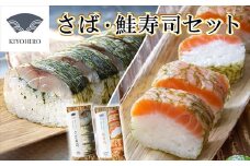［ 清広食品 ］ 清広 の 推薦2種 食べ比べ セット（ さば寿司 ・ 鮭寿司 ） KY006-1　～ 鯖 サバ さけ シャケ サケ 国産 すし 福岡 博多 空港 お土産 ～