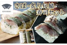 ［ 清広食品 ］ 清広 の 人気2種 食べ比べ セット（ さば寿司 ・ 炙り 旬鯖 (ときさば)寿司 ） KY007-1　～ 鯖 サバ ときさば  時さば 国産 すし 福岡 博多 空港 お土産 ～