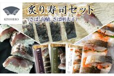 ［ 清広食品 ］ 清広 の 炙り3種 食べ比べ セット（ 炙り さば 寿司・ 炙り さば明太子 寿司・ 炙り 旬鯖(ときさば)寿司） KY010-1　～ 鯖 サバ ときさば あぶり めんたいこ 国産 すし 福岡 博多 空港 お土産 ～