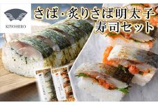［ 清広食品 ］ 清広 の 博多2種 食べ比べ セット（ さば寿司 ・ 炙り さば明太子 寿司 ） KY008-1　～ 鯖 サバ あぶり めんたいこ すし 福岡 博多 空港 お土産 ～