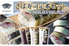 ［ 清広食品 ］ 清広 の 定番3種 食べ比べ セット（ さば寿司 ・ 炙りさば 寿司 ・ 旬鯖(ときさば)寿司） KY011-1　～ 鯖 サバ あぶり ときさば 国産 すし 福岡 博多 空港 お土産 ～