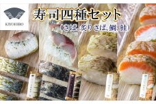 ［ 清広食品 ］ 清広 の 厳選4種 食べ比べ セット（ さば 寿司・ 炙りさば 寿司・ 鮭 寿司・ 鯛 寿司） KY012-1　～ 鯖 サバ あぶり さけ サケ シャケ タイ 国産 すし 福岡 博多 空港 お土産 ～