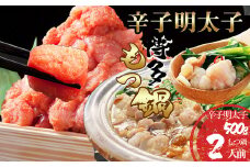 博多もつ鍋 醬油味 2人前 ( 牛もつ 200g ) + 無着色 辛子明太子 ( 切子 ) 500g SF107-1