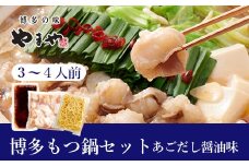 ［ やまや ］ ぷるっぷる 博多もつ鍋セット ( あごだし醤油味 ) 3-4人前 YM011-1