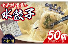 須恵町 本格 中華料理店 【林々】の 手作り 餃子 25個×2P 合計50個 ST004-1