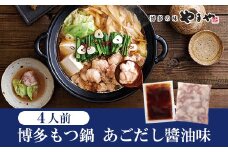 ［ やまや ］ぷるっぷる 博多もつ鍋セット( あごだし醤油味 )　4人前 YM013-1